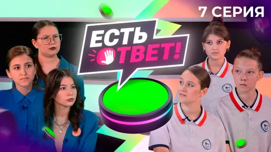 Есть ответ! 7 выпуск - 1/8 финала. Школа № 1 (Тобольск) VS Школа № 8 (ХМАО)