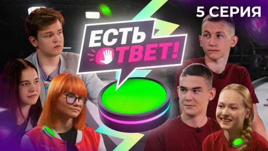 Есть ответ! 5 выпуск - 1/8 финала. Школа № 1 (Ялуторовск) VS Школа № 7 (Тюмень)