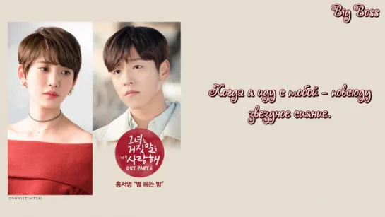 [Big Boss] Hong Seo Young – Starry Night (OST 6 The Liar and His Lover) рус.саб.