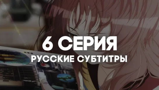 [AniRise] Моя возлюбленная забыла свои очки | 6 серия с РУССКИМИ СУБТИТРАМИ