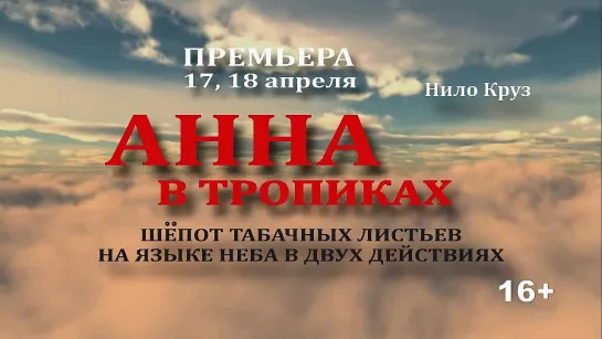 "Анна в тропиках"