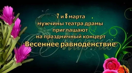 7, 8 марта мужчины Томского театра драмы приглашают на праздничный концерт.