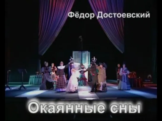 "Окаянные сны"