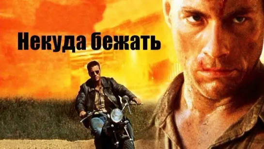 Некуда бежать / Nowhere To Run (1993) | HD 1080p