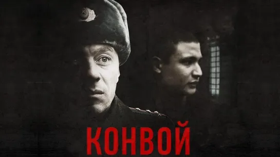 Конвой (2012) | HD 1080p