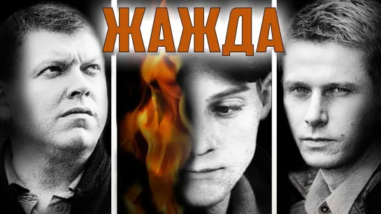 Жажда (2013) | HD 1080p