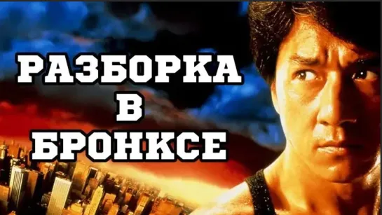 Разборка в Бронксе / Hong faan kui (1995) | HD 1080p