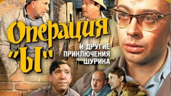 Операция «Ы» и другие приключения Шурика (1965) | HD 1080p