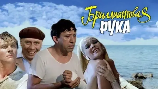 Бриллиантовая рука (1968) | HD 1080p