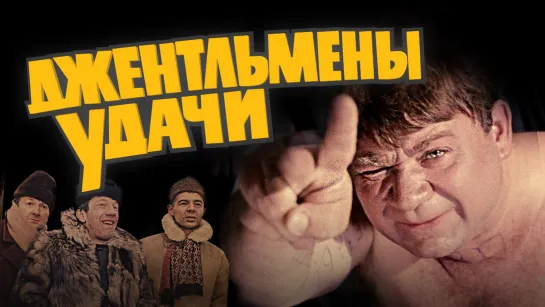 Джентльмены удачи (1971) | HD 1080p