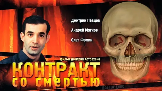 Контракт со смертью (1998)