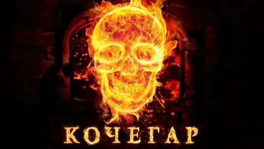 Кочегар (2010) | HD 1080p