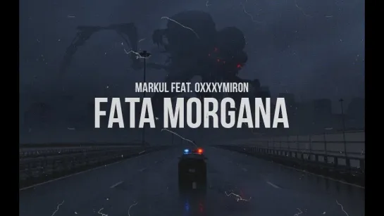 Markul feat Oxxxymiron - FATA MORGANA