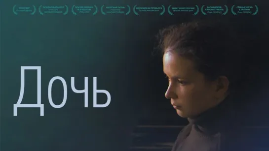 Дочь (2012)