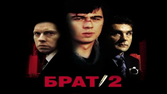 Брат 2 (2000) | HD 1080p