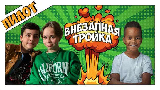 ВНЕЗАПНАЯ ТРОЙКА ИГРАЕТ В КТО Я? Наш ПЕРВЫЙ ролик!!!