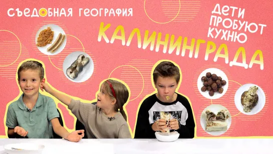 Дети пробуют кухню Калининграда | Съедобная География