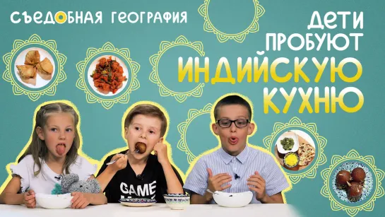 Дети пробуют ИНДИЙСКУЮ кухню | Съедобная география