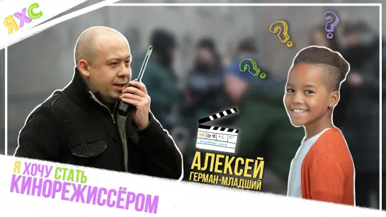 Режиссёр Алексей Герман-младший честно о профессии | Я ХОЧУ СТАТЬ КИНОРЕЖИССЁРОМ 🎞