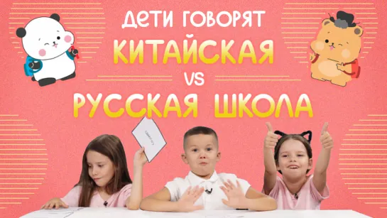 Китайская vs Русская школа| Дети говорят