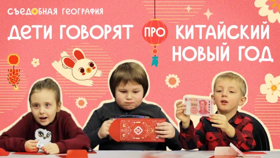 Дети говорят про Китайский Новый год | Съедобная География