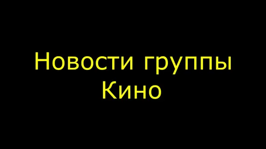 ✩ Новости группы Кино Июль 2020 Фильм 47 Сольный проект Каспаряна Любовь это не шутка И другое