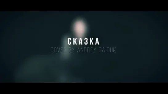 ✩ Сказка cover by Andrey Gaiduk guitar heavy style Виктор Цой рок-группа Кино