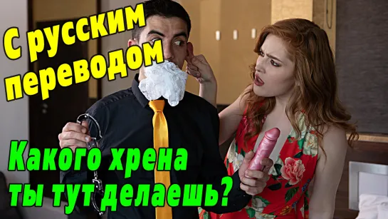 Jia Lissa ПОРНО С ПЕРЕВОДОМ Jordi El Nino [русские субтитры brazzers porn sex toy секс russian teen fuck трах ебля член жопа cum