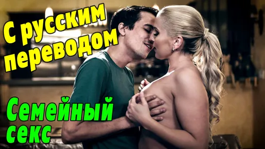 Christie Stevens С ПЕРЕВОДОМ ПОРНО [PureTaboo русские субтитры инцест мамка incest porno HD porn anal sex анал секс pov milf мжм