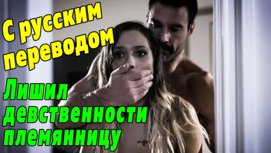 Jaye Summers ПОРНО С ПЕРЕВОДОМ [PureTaboo русские субтитры инцест incest porno anal porn анал pov taboo milf teen секс brazzers]