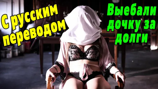 Lena Paul ПОРНО С ПЕРЕВОДОМ [PureTaboo русские субтитры gangbang анал sex anal incest bdsm brazzers POV porno HD ххх pornhub ass