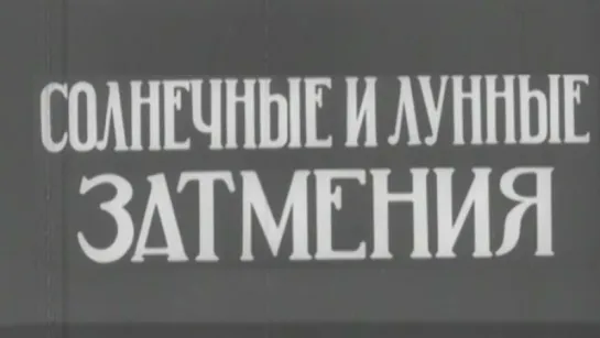 Солнечные и лунные затмения / 1940 / Мостехфильм