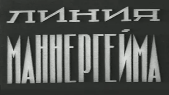 Линия Маннергейма / 1940 / Ленинградская студия кинохроники