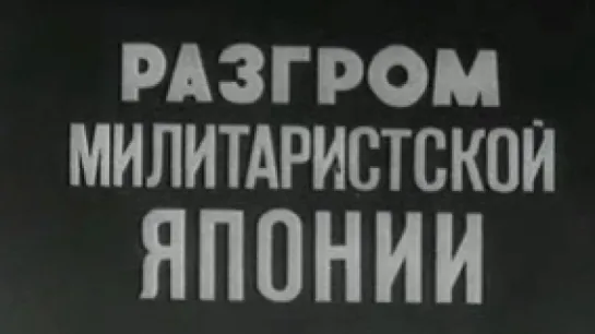 Разгром милитаристской Японии. Год 1945 / 1945 / ЦСДФ