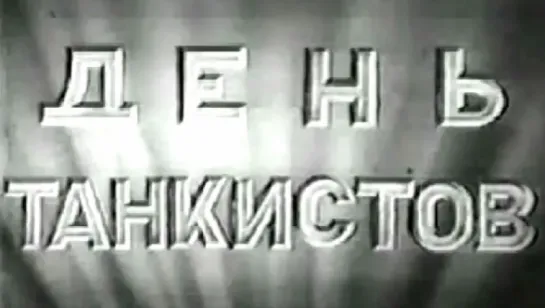 День танкистов (Парад 8 сентября 1946 года в Москве) / 1946 / ЦСДФ