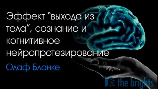 Олаф Бланке - Эффект «выхода из тела», сознание и когнитивное нейропротезирование