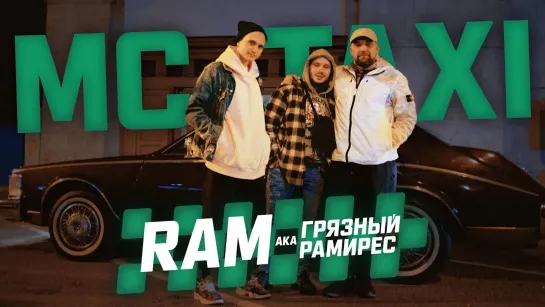 MC TAXI: RAM aka Грязный Рамирес