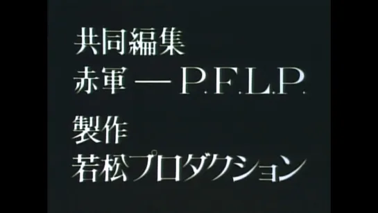 Красная армия - НФОП Провозглашение мировой войны/Sekigun - PFLP Sekai senso sengen (1971)dir. K. Wakamatsu, M. Adachi (RUS SUB)