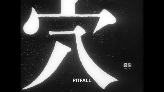 Западня / Pitfall / Otoshiana (1962) dir. Hiroshi Teshigahara [1080p] (ENG SUB)