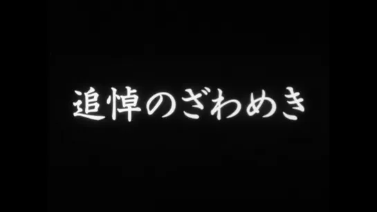 Шумный реквием / Noisy Requiem / Tsuitô no zawameki (1988) dir. Yoshihiko Matsui (RUS SUB)