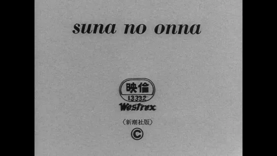 Женщина в песках / Suna no onna (1964) dir. Hiroshi Teshigahara [1080p] (RUS SUB)