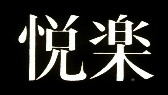 Удовольствия плоти / Pleasures of the Flesh / Etsuraku (1965) dir. Nagisa Ōshima [1080p] (RUS SUB)