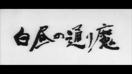 Насилие в полдень /  Violence at Noon (1966) dir. Nagisa Ōshima [1080p] (RUS SUB)