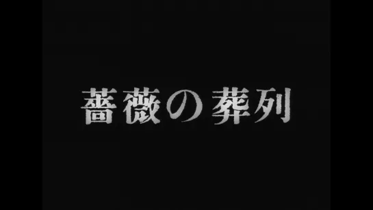 Похоронная процессия роз / Funeral Parade of Roses / Bara no sôretsu (1969) dir. Toshio Matsumoto [1080p] (RUS SUB)