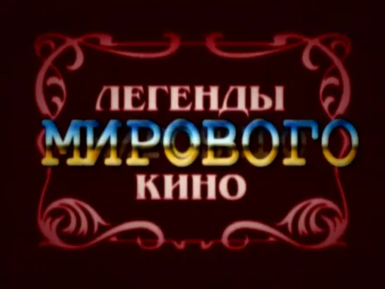 Легенды мирового кино. Фред Астер (2005) HQ