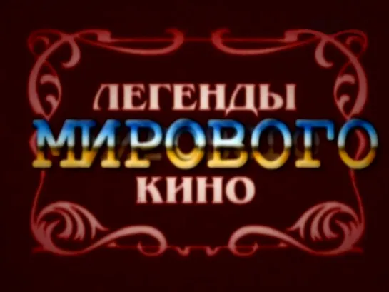 Легенды мирового кино. Янина Жеймо (2008) HQ