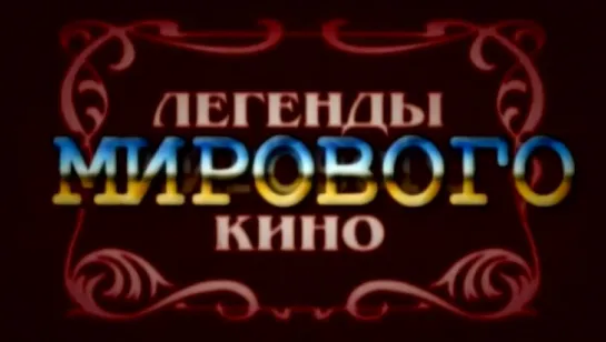 Юрий Никулин. Легенды мирового кино (2011) HD