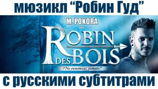 Мюзикл "Robin des Bois" с русскими субтитрами