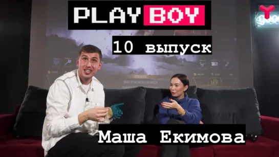 PLAYBOY № 10 | Маша Екимова