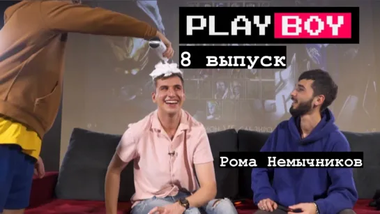 PLAYBOY № 8 | Рома Немычников